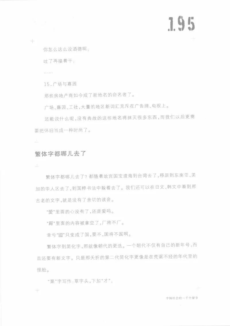 04.《中国社会的一千个细节-1》[世纪婴儿编著][河南文艺出版社][978-7-80623-997-1][2009.1][P338]_绝版书_天涯系列_t涯_《天涯神贴去水印纯干货收藏版-汇总版》天涯的干货[pdf]_天涯社区优质书籍