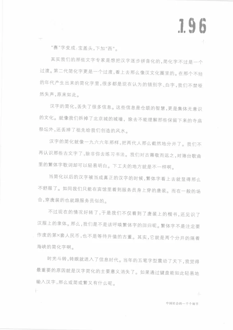 04.《中国社会的一千个细节-1》[世纪婴儿编著][河南文艺出版社][978-7-80623-997-1][2009.1][P338]_绝版书_天涯系列_t涯_《天涯神贴去水印纯干货收藏版-汇总版》天涯的干货[pdf]_天涯社区优质书籍