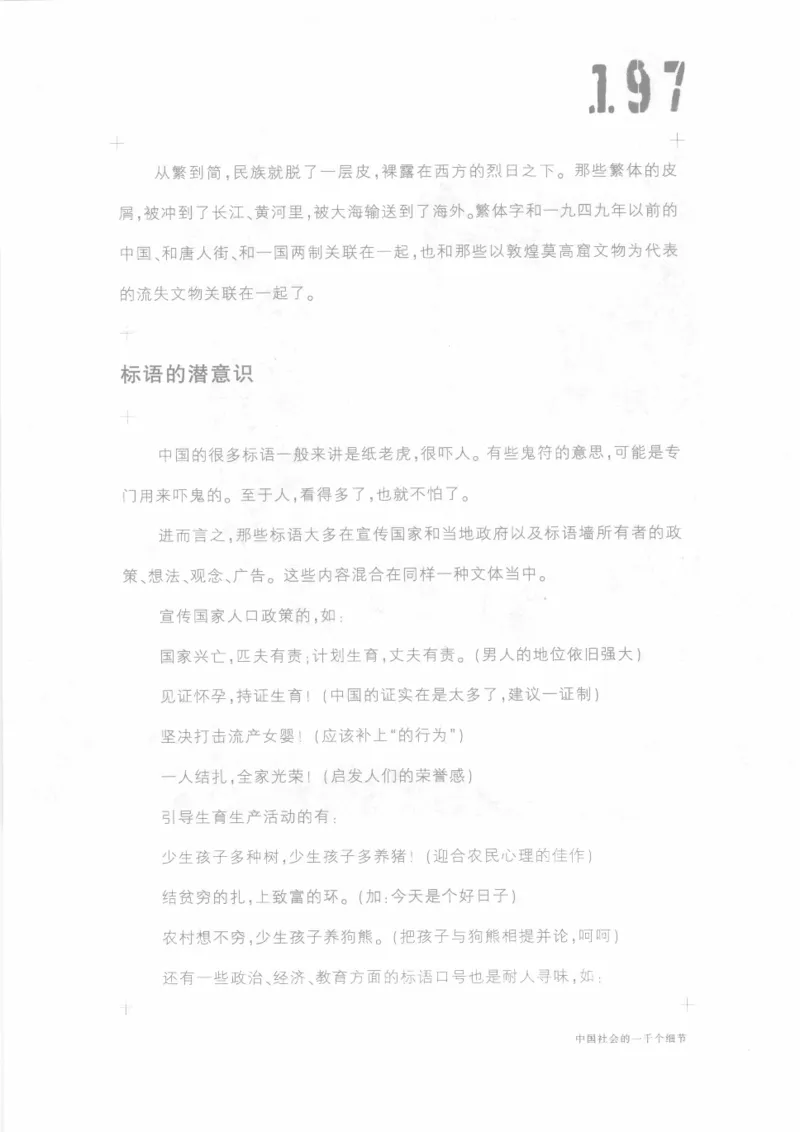 04.《中国社会的一千个细节-1》[世纪婴儿编著][河南文艺出版社][978-7-80623-997-1][2009.1][P338]_绝版书_天涯系列_t涯_《天涯神贴去水印纯干货收藏版-汇总版》天涯的干货[pdf]_天涯社区优质书籍