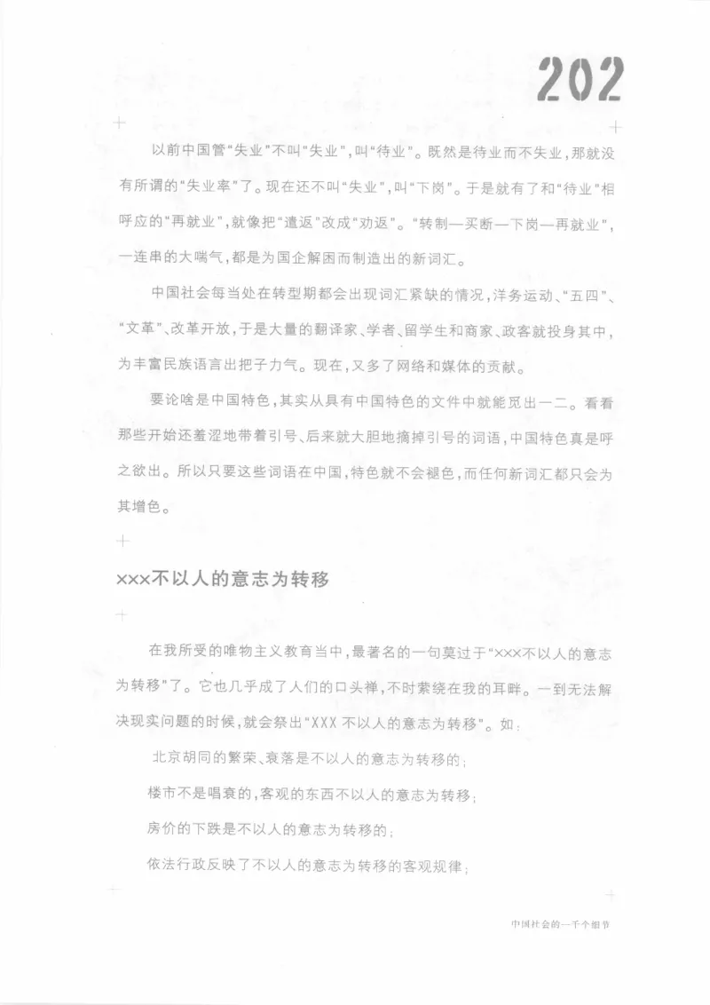 04.《中国社会的一千个细节-1》[世纪婴儿编著][河南文艺出版社][978-7-80623-997-1][2009.1][P338]_绝版书_天涯系列_t涯_《天涯神贴去水印纯干货收藏版-汇总版》天涯的干货[pdf]_天涯社区优质书籍