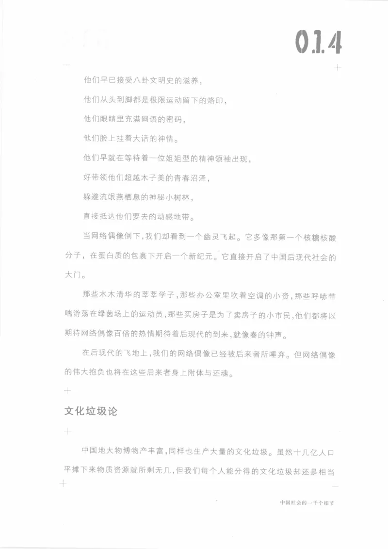 04.《中国社会的一千个细节-1》[世纪婴儿编著][河南文艺出版社][978-7-80623-997-1][2009.1][P338]_绝版书_天涯系列_t涯_《天涯神贴去水印纯干货收藏版-汇总版》天涯的干货[pdf]_天涯社区优质书籍