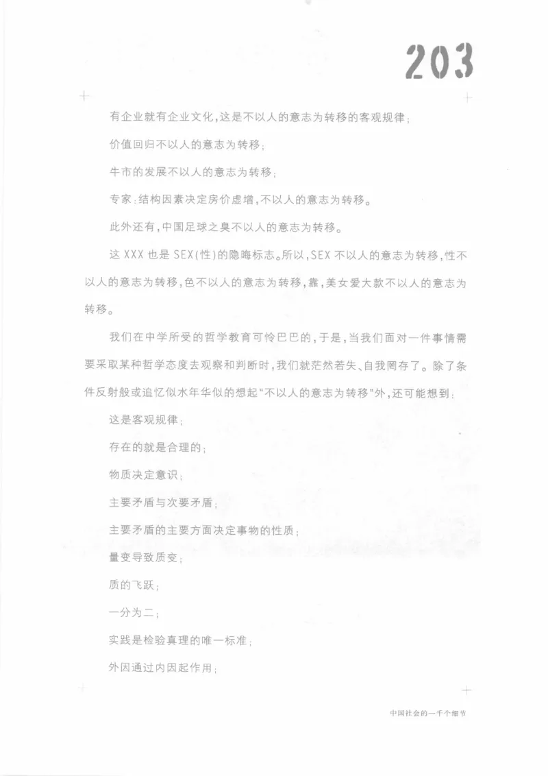 04.《中国社会的一千个细节-1》[世纪婴儿编著][河南文艺出版社][978-7-80623-997-1][2009.1][P338]_绝版书_天涯系列_t涯_《天涯神贴去水印纯干货收藏版-汇总版》天涯的干货[pdf]_天涯社区优质书籍