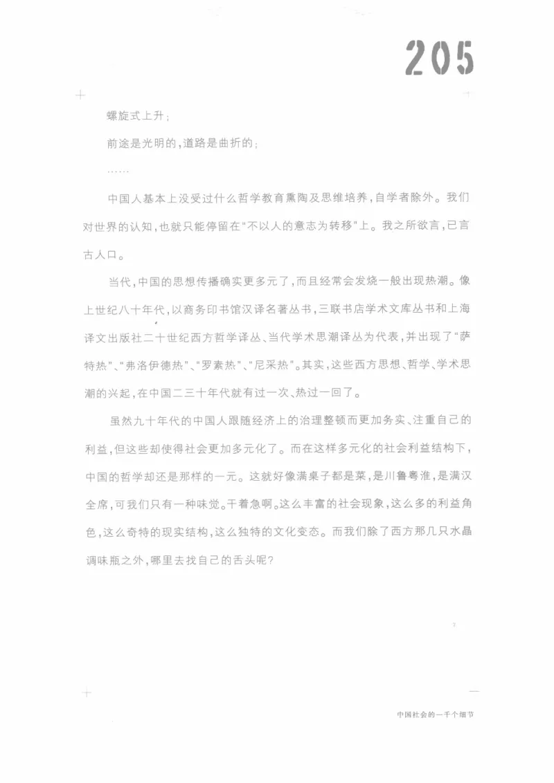 04.《中国社会的一千个细节-1》[世纪婴儿编著][河南文艺出版社][978-7-80623-997-1][2009.1][P338]_绝版书_天涯系列_t涯_《天涯神贴去水印纯干货收藏版-汇总版》天涯的干货[pdf]_天涯社区优质书籍