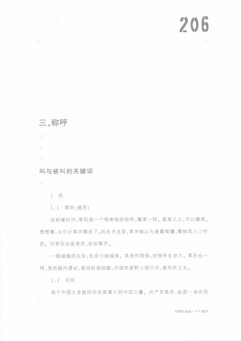 04.《中国社会的一千个细节-1》[世纪婴儿编著][河南文艺出版社][978-7-80623-997-1][2009.1][P338]_绝版书_天涯系列_t涯_《天涯神贴去水印纯干货收藏版-汇总版》天涯的干货[pdf]_天涯社区优质书籍