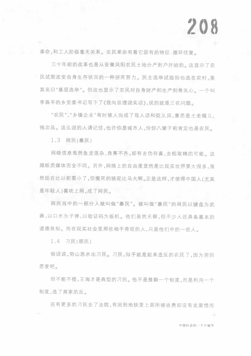 04.《中国社会的一千个细节-1》[世纪婴儿编著][河南文艺出版社][978-7-80623-997-1][2009.1][P338]_绝版书_天涯系列_t涯_《天涯神贴去水印纯干货收藏版-汇总版》天涯的干货[pdf]_天涯社区优质书籍
