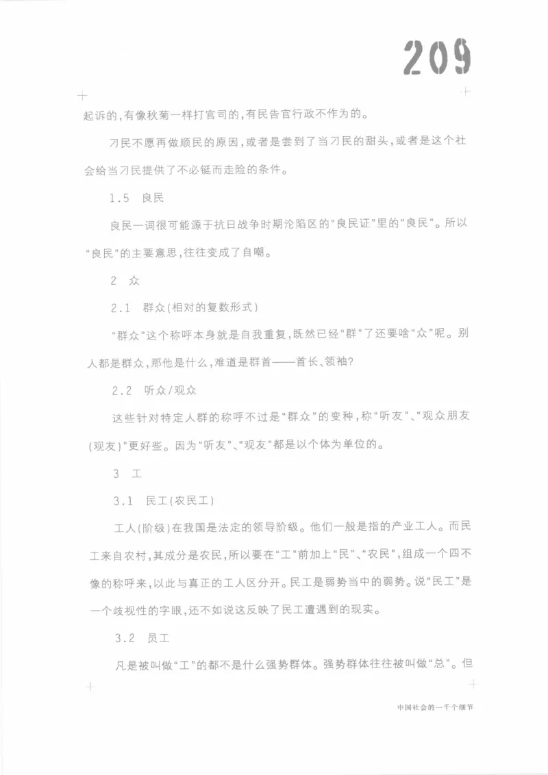 04.《中国社会的一千个细节-1》[世纪婴儿编著][河南文艺出版社][978-7-80623-997-1][2009.1][P338]_绝版书_天涯系列_t涯_《天涯神贴去水印纯干货收藏版-汇总版》天涯的干货[pdf]_天涯社区优质书籍