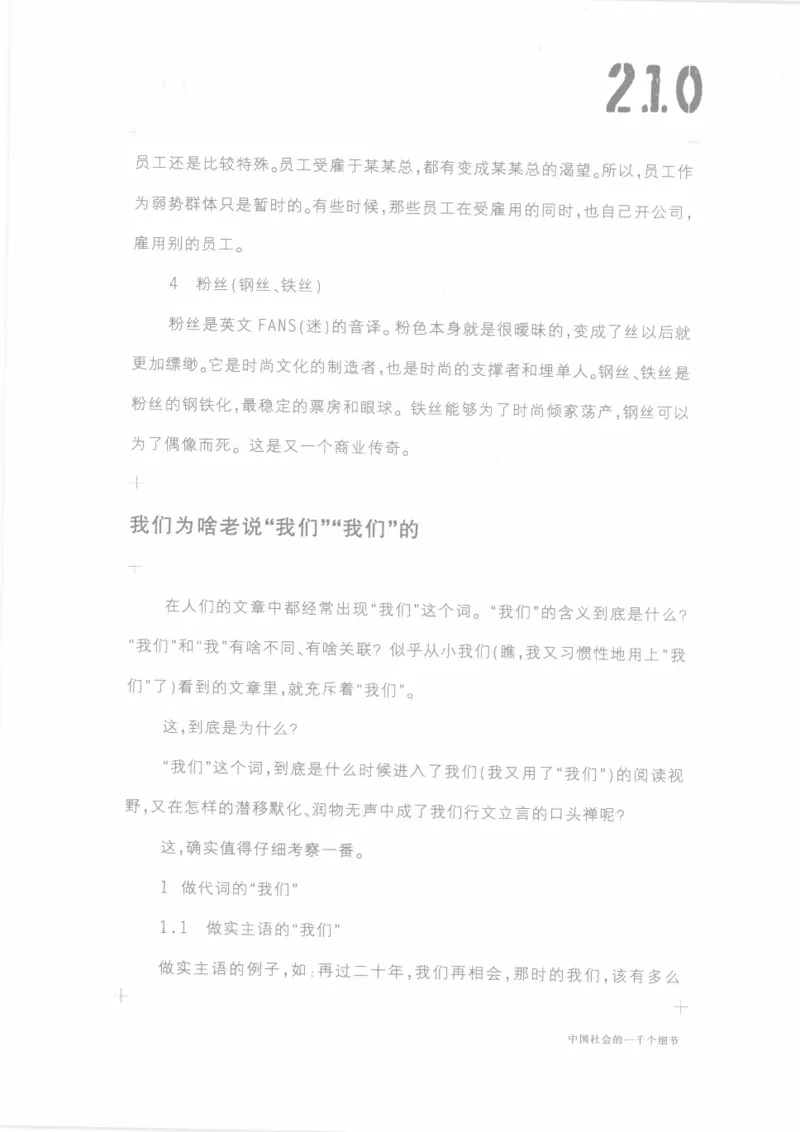 04.《中国社会的一千个细节-1》[世纪婴儿编著][河南文艺出版社][978-7-80623-997-1][2009.1][P338]_绝版书_天涯系列_t涯_《天涯神贴去水印纯干货收藏版-汇总版》天涯的干货[pdf]_天涯社区优质书籍