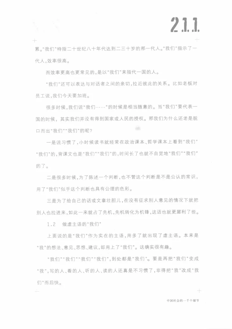 04.《中国社会的一千个细节-1》[世纪婴儿编著][河南文艺出版社][978-7-80623-997-1][2009.1][P338]_绝版书_天涯系列_t涯_《天涯神贴去水印纯干货收藏版-汇总版》天涯的干货[pdf]_天涯社区优质书籍