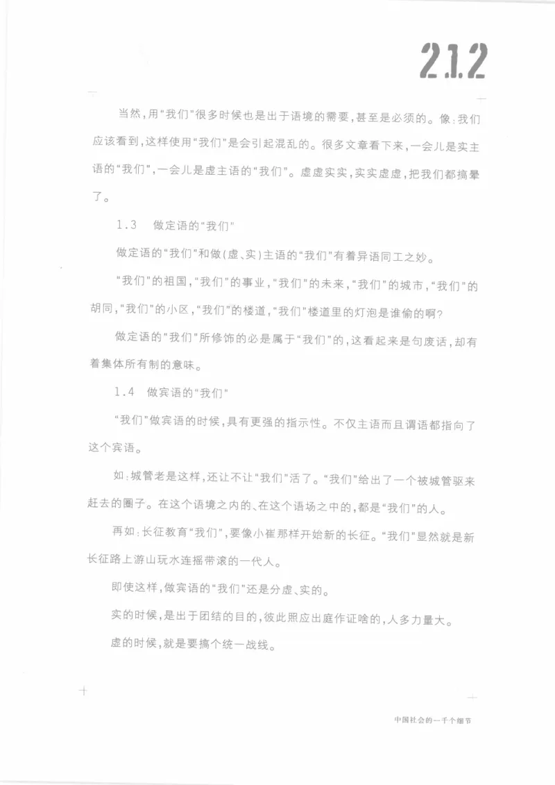 04.《中国社会的一千个细节-1》[世纪婴儿编著][河南文艺出版社][978-7-80623-997-1][2009.1][P338]_绝版书_天涯系列_t涯_《天涯神贴去水印纯干货收藏版-汇总版》天涯的干货[pdf]_天涯社区优质书籍