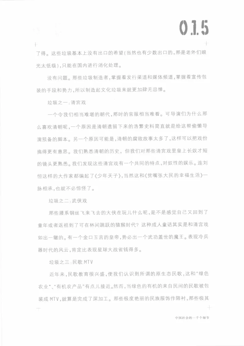 04.《中国社会的一千个细节-1》[世纪婴儿编著][河南文艺出版社][978-7-80623-997-1][2009.1][P338]_绝版书_天涯系列_t涯_《天涯神贴去水印纯干货收藏版-汇总版》天涯的干货[pdf]_天涯社区优质书籍