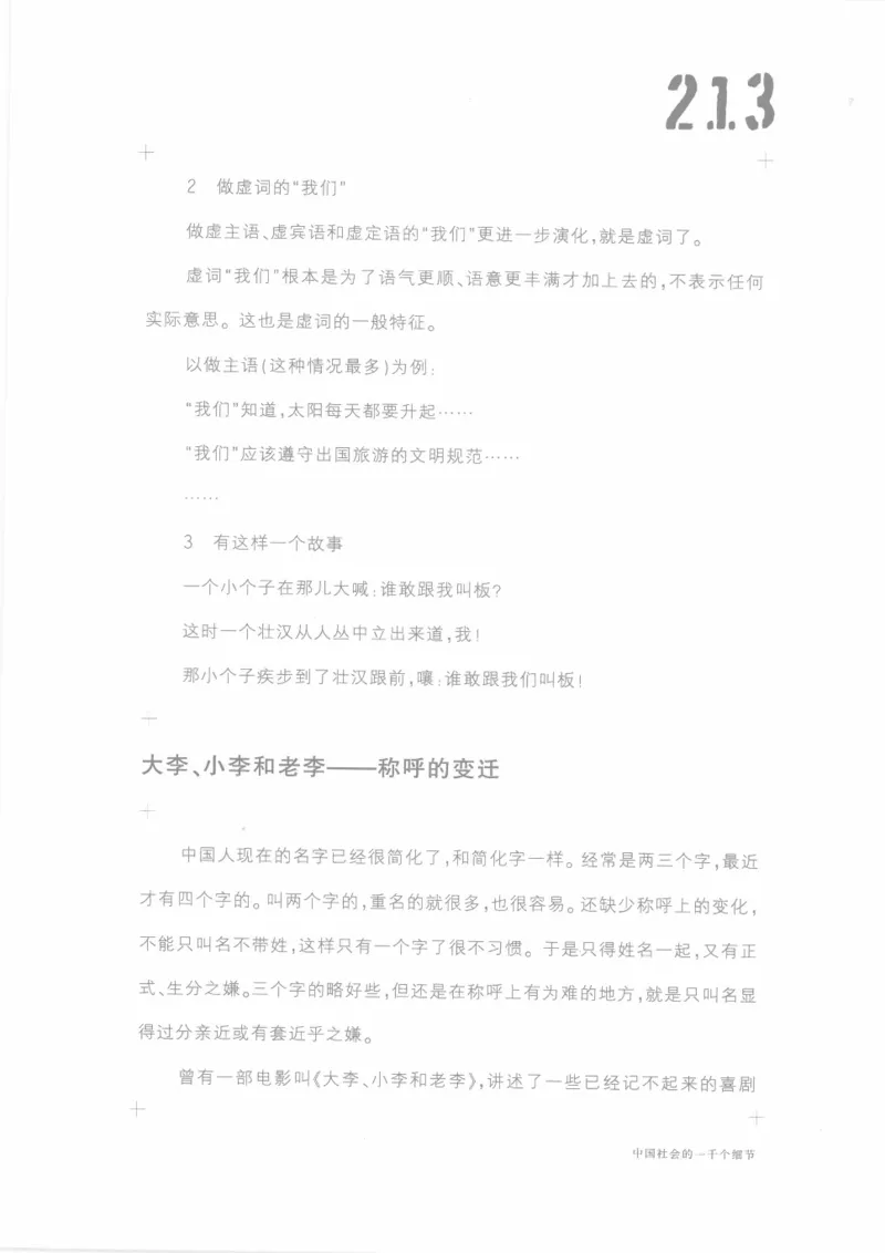 04.《中国社会的一千个细节-1》[世纪婴儿编著][河南文艺出版社][978-7-80623-997-1][2009.1][P338]_绝版书_天涯系列_t涯_《天涯神贴去水印纯干货收藏版-汇总版》天涯的干货[pdf]_天涯社区优质书籍