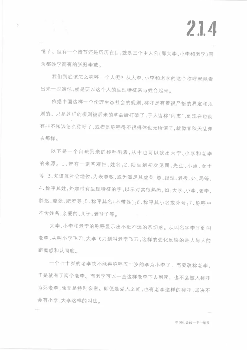 04.《中国社会的一千个细节-1》[世纪婴儿编著][河南文艺出版社][978-7-80623-997-1][2009.1][P338]_绝版书_天涯系列_t涯_《天涯神贴去水印纯干货收藏版-汇总版》天涯的干货[pdf]_天涯社区优质书籍