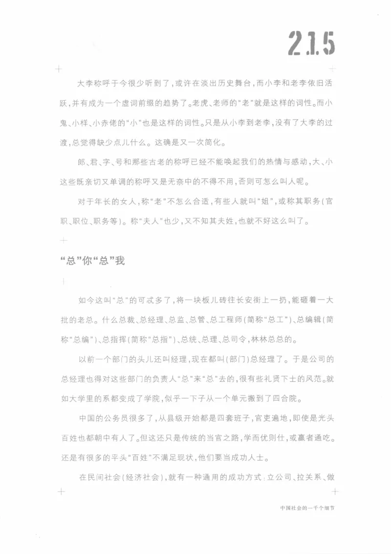 04.《中国社会的一千个细节-1》[世纪婴儿编著][河南文艺出版社][978-7-80623-997-1][2009.1][P338]_绝版书_天涯系列_t涯_《天涯神贴去水印纯干货收藏版-汇总版》天涯的干货[pdf]_天涯社区优质书籍