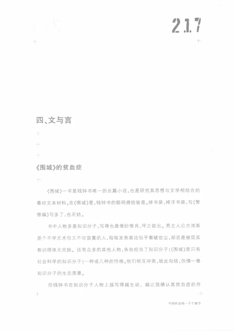 04.《中国社会的一千个细节-1》[世纪婴儿编著][河南文艺出版社][978-7-80623-997-1][2009.1][P338]_绝版书_天涯系列_t涯_《天涯神贴去水印纯干货收藏版-汇总版》天涯的干货[pdf]_天涯社区优质书籍