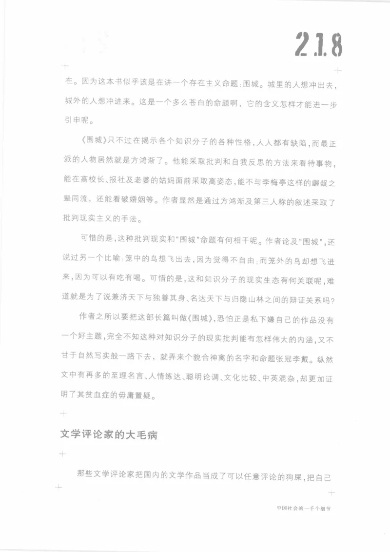 04.《中国社会的一千个细节-1》[世纪婴儿编著][河南文艺出版社][978-7-80623-997-1][2009.1][P338]_绝版书_天涯系列_t涯_《天涯神贴去水印纯干货收藏版-汇总版》天涯的干货[pdf]_天涯社区优质书籍