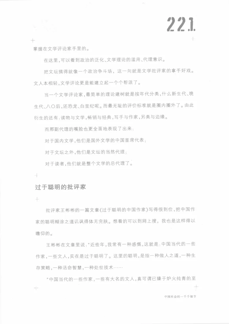 04.《中国社会的一千个细节-1》[世纪婴儿编著][河南文艺出版社][978-7-80623-997-1][2009.1][P338]_绝版书_天涯系列_t涯_《天涯神贴去水印纯干货收藏版-汇总版》天涯的干货[pdf]_天涯社区优质书籍