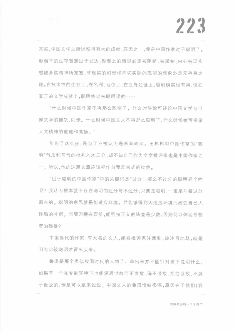 04.《中国社会的一千个细节-1》[世纪婴儿编著][河南文艺出版社][978-7-80623-997-1][2009.1][P338]_绝版书_天涯系列_t涯_《天涯神贴去水印纯干货收藏版-汇总版》天涯的干货[pdf]_天涯社区优质书籍