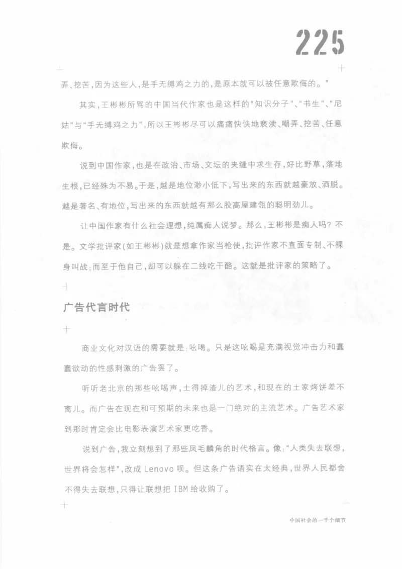 04.《中国社会的一千个细节-1》[世纪婴儿编著][河南文艺出版社][978-7-80623-997-1][2009.1][P338]_绝版书_天涯系列_t涯_《天涯神贴去水印纯干货收藏版-汇总版》天涯的干货[pdf]_天涯社区优质书籍