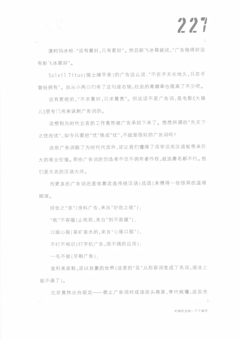 04.《中国社会的一千个细节-1》[世纪婴儿编著][河南文艺出版社][978-7-80623-997-1][2009.1][P338]_绝版书_天涯系列_t涯_《天涯神贴去水印纯干货收藏版-汇总版》天涯的干货[pdf]_天涯社区优质书籍