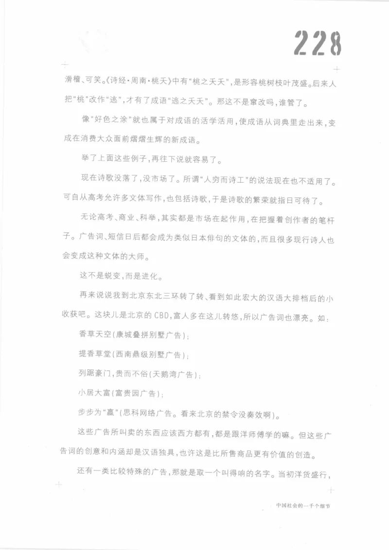 04.《中国社会的一千个细节-1》[世纪婴儿编著][河南文艺出版社][978-7-80623-997-1][2009.1][P338]_绝版书_天涯系列_t涯_《天涯神贴去水印纯干货收藏版-汇总版》天涯的干货[pdf]_天涯社区优质书籍