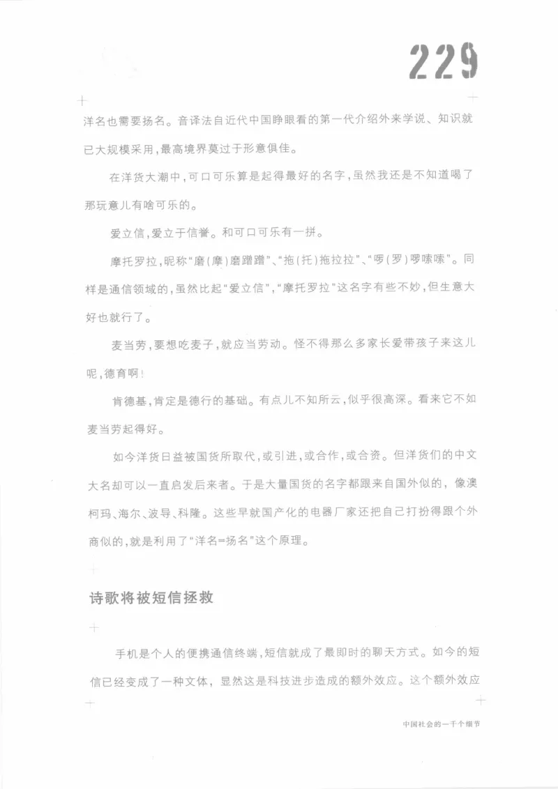 04.《中国社会的一千个细节-1》[世纪婴儿编著][河南文艺出版社][978-7-80623-997-1][2009.1][P338]_绝版书_天涯系列_t涯_《天涯神贴去水印纯干货收藏版-汇总版》天涯的干货[pdf]_天涯社区优质书籍