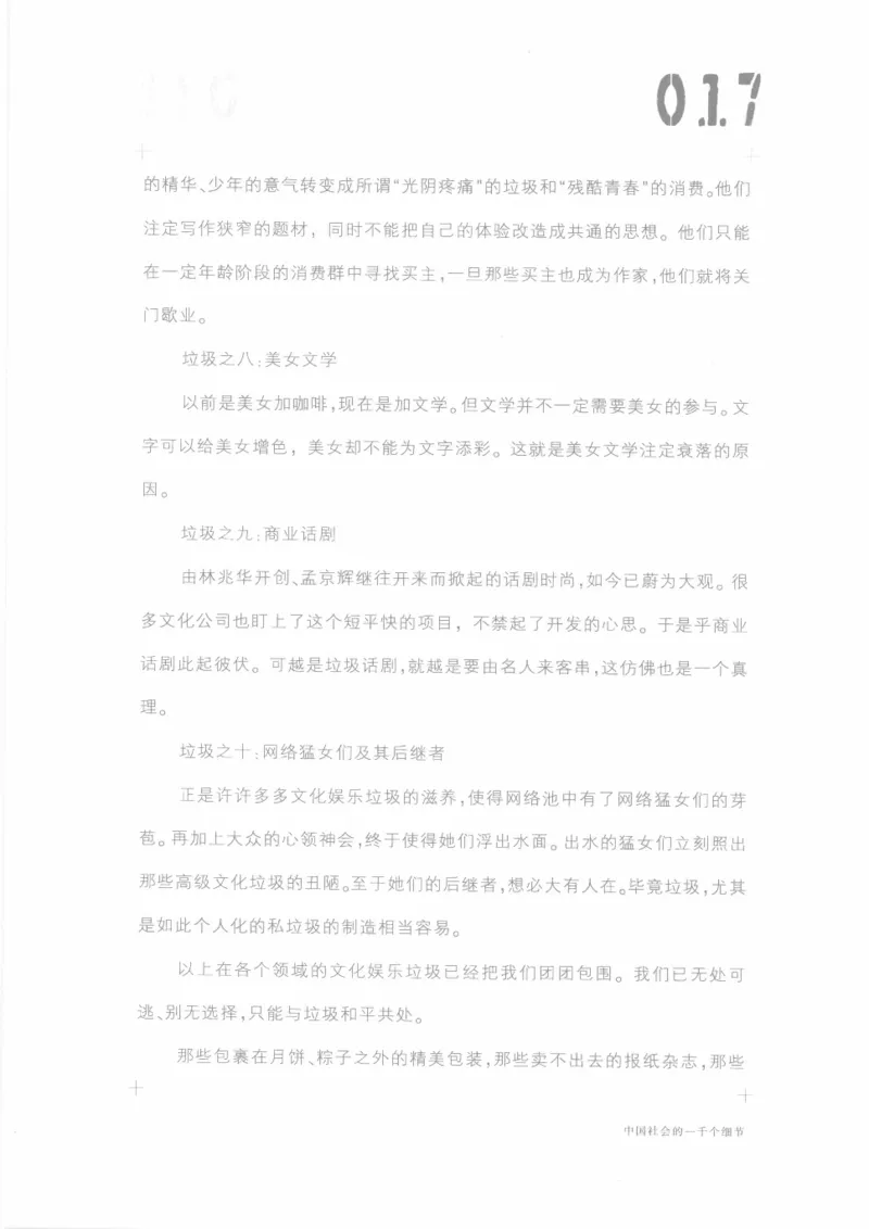 04.《中国社会的一千个细节-1》[世纪婴儿编著][河南文艺出版社][978-7-80623-997-1][2009.1][P338]_绝版书_天涯系列_t涯_《天涯神贴去水印纯干货收藏版-汇总版》天涯的干货[pdf]_天涯社区优质书籍