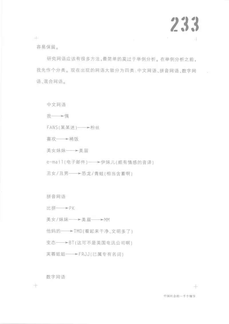 04.《中国社会的一千个细节-1》[世纪婴儿编著][河南文艺出版社][978-7-80623-997-1][2009.1][P338]_绝版书_天涯系列_t涯_《天涯神贴去水印纯干货收藏版-汇总版》天涯的干货[pdf]_天涯社区优质书籍