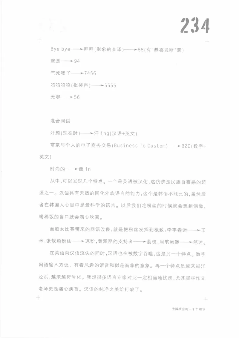 04.《中国社会的一千个细节-1》[世纪婴儿编著][河南文艺出版社][978-7-80623-997-1][2009.1][P338]_绝版书_天涯系列_t涯_《天涯神贴去水印纯干货收藏版-汇总版》天涯的干货[pdf]_天涯社区优质书籍