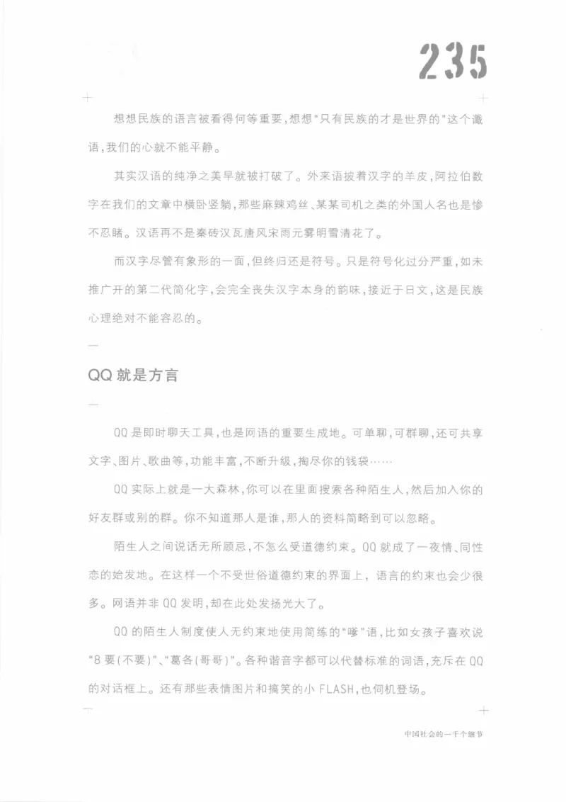 04.《中国社会的一千个细节-1》[世纪婴儿编著][河南文艺出版社][978-7-80623-997-1][2009.1][P338]_绝版书_天涯系列_t涯_《天涯神贴去水印纯干货收藏版-汇总版》天涯的干货[pdf]_天涯社区优质书籍