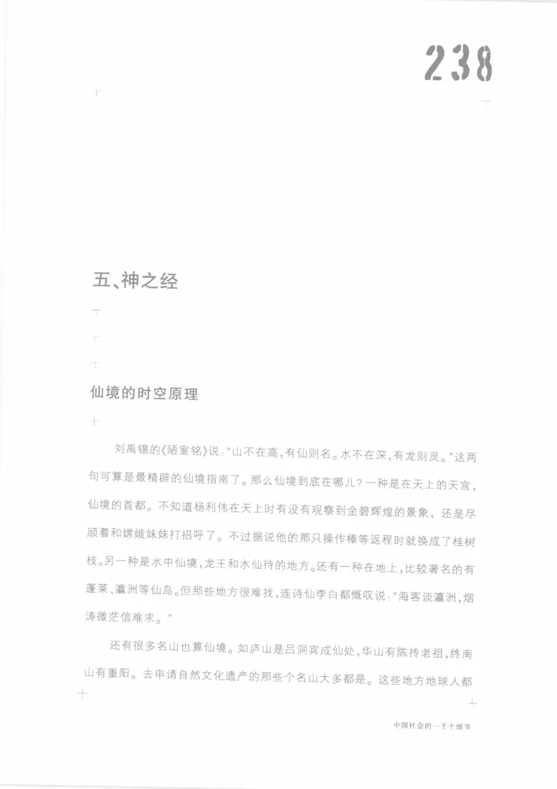 04.《中国社会的一千个细节-1》[世纪婴儿编著][河南文艺出版社][978-7-80623-997-1][2009.1][P338]_绝版书_天涯系列_t涯_《天涯神贴去水印纯干货收藏版-汇总版》天涯的干货[pdf]_天涯社区优质书籍