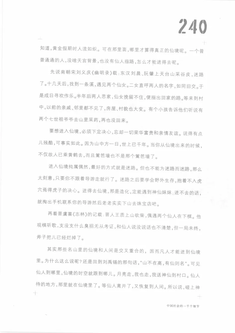 04.《中国社会的一千个细节-1》[世纪婴儿编著][河南文艺出版社][978-7-80623-997-1][2009.1][P338]_绝版书_天涯系列_t涯_《天涯神贴去水印纯干货收藏版-汇总版》天涯的干货[pdf]_天涯社区优质书籍