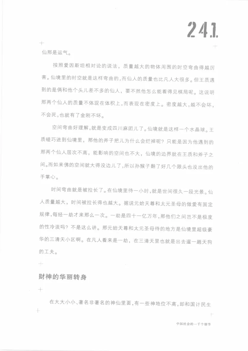 04.《中国社会的一千个细节-1》[世纪婴儿编著][河南文艺出版社][978-7-80623-997-1][2009.1][P338]_绝版书_天涯系列_t涯_《天涯神贴去水印纯干货收藏版-汇总版》天涯的干货[pdf]_天涯社区优质书籍