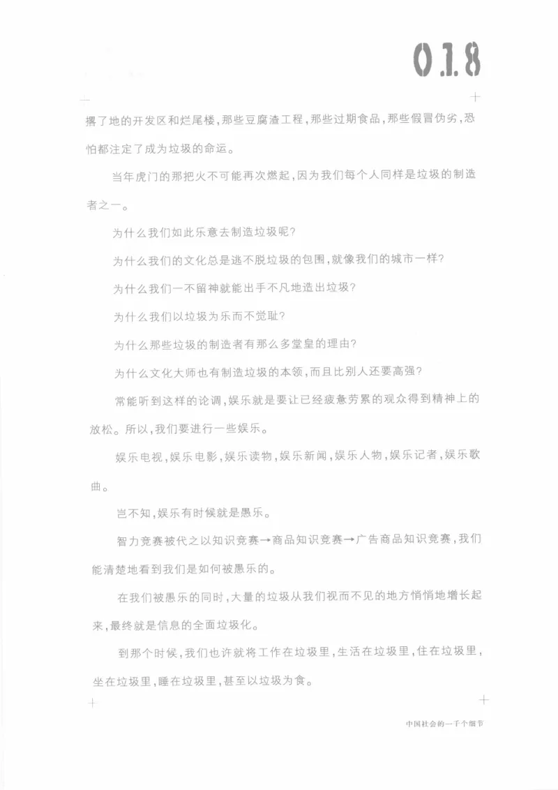 04.《中国社会的一千个细节-1》[世纪婴儿编著][河南文艺出版社][978-7-80623-997-1][2009.1][P338]_绝版书_天涯系列_t涯_《天涯神贴去水印纯干货收藏版-汇总版》天涯的干货[pdf]_天涯社区优质书籍
