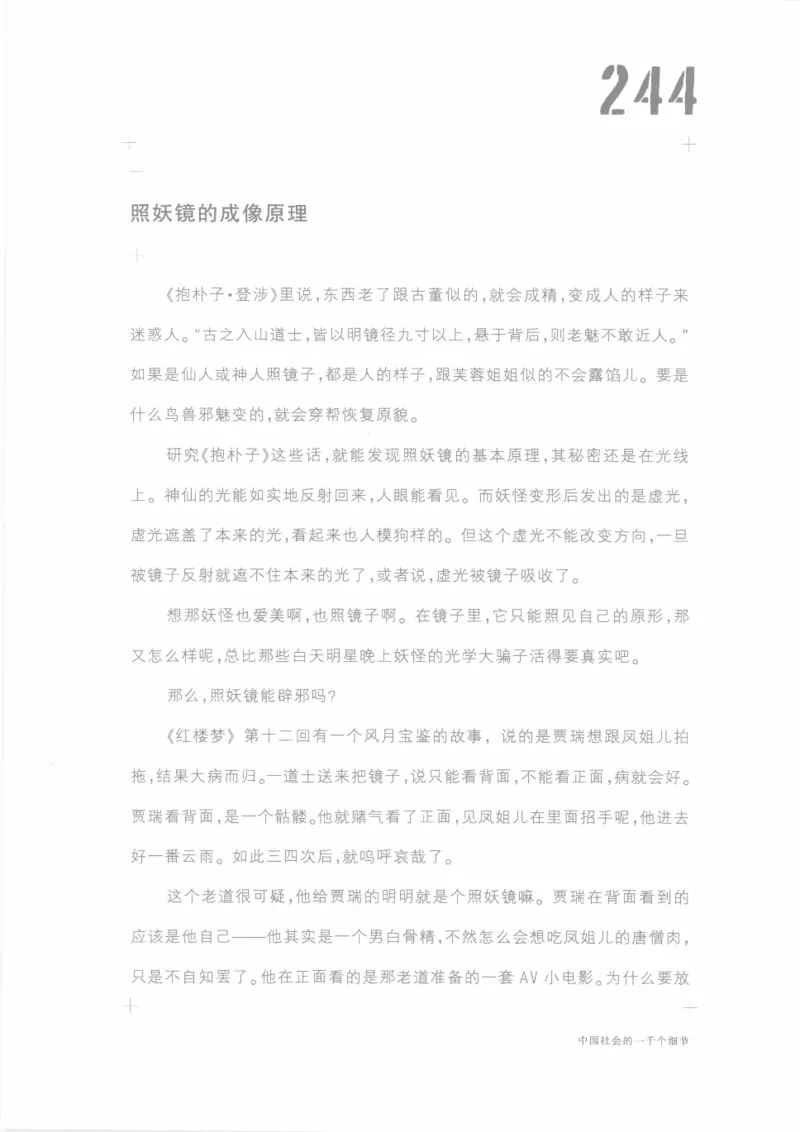 04.《中国社会的一千个细节-1》[世纪婴儿编著][河南文艺出版社][978-7-80623-997-1][2009.1][P338]_绝版书_天涯系列_t涯_《天涯神贴去水印纯干货收藏版-汇总版》天涯的干货[pdf]_天涯社区优质书籍