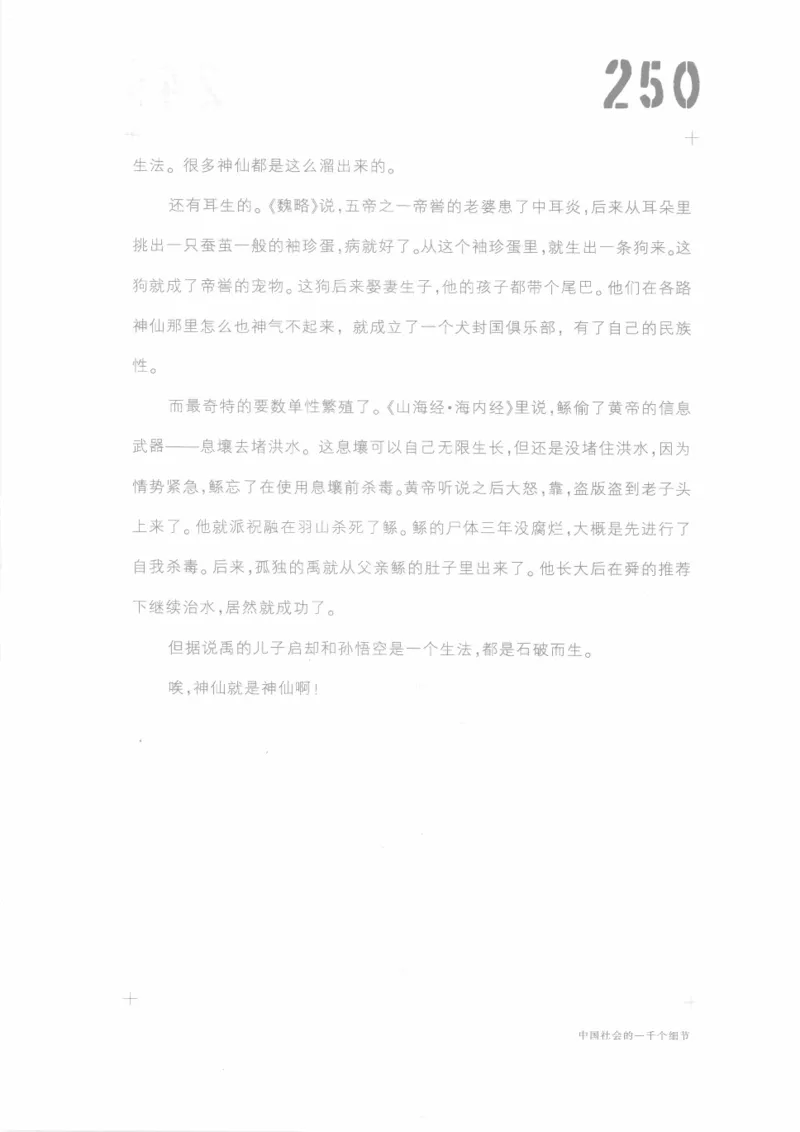 04.《中国社会的一千个细节-1》[世纪婴儿编著][河南文艺出版社][978-7-80623-997-1][2009.1][P338]_绝版书_天涯系列_t涯_《天涯神贴去水印纯干货收藏版-汇总版》天涯的干货[pdf]_天涯社区优质书籍