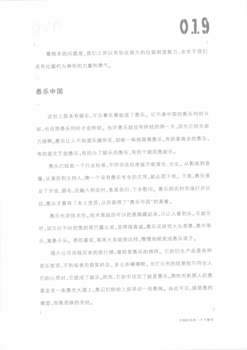 04.《中国社会的一千个细节-1》[世纪婴儿编著][河南文艺出版社][978-7-80623-997-1][2009.1][P338]_绝版书_天涯系列_t涯_《天涯神贴去水印纯干货收藏版-汇总版》天涯的干货[pdf]_天涯社区优质书籍