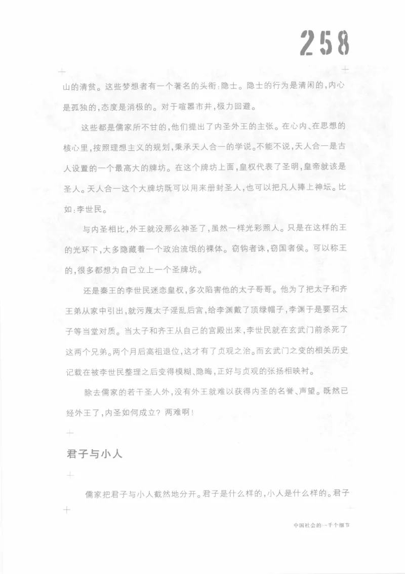04.《中国社会的一千个细节-1》[世纪婴儿编著][河南文艺出版社][978-7-80623-997-1][2009.1][P338]_绝版书_天涯系列_t涯_《天涯神贴去水印纯干货收藏版-汇总版》天涯的干货[pdf]_天涯社区优质书籍
