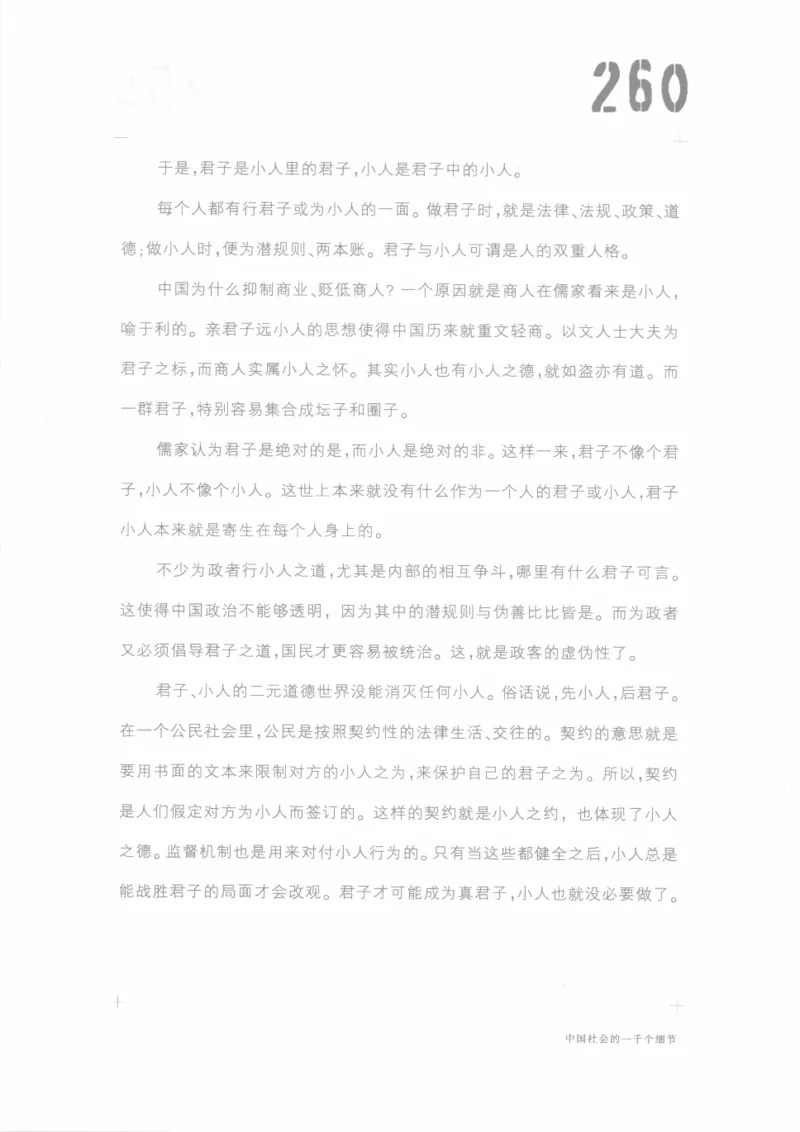 04.《中国社会的一千个细节-1》[世纪婴儿编著][河南文艺出版社][978-7-80623-997-1][2009.1][P338]_绝版书_天涯系列_t涯_《天涯神贴去水印纯干货收藏版-汇总版》天涯的干货[pdf]_天涯社区优质书籍