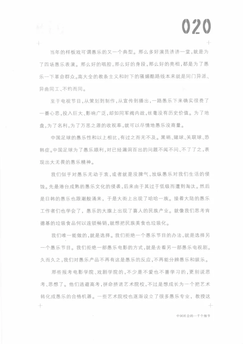 04.《中国社会的一千个细节-1》[世纪婴儿编著][河南文艺出版社][978-7-80623-997-1][2009.1][P338]_绝版书_天涯系列_t涯_《天涯神贴去水印纯干货收藏版-汇总版》天涯的干货[pdf]_天涯社区优质书籍
