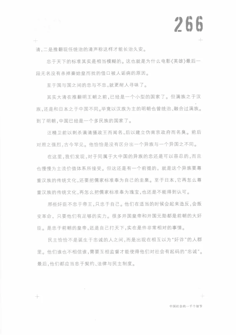 04.《中国社会的一千个细节-1》[世纪婴儿编著][河南文艺出版社][978-7-80623-997-1][2009.1][P338]_绝版书_天涯系列_t涯_《天涯神贴去水印纯干货收藏版-汇总版》天涯的干货[pdf]_天涯社区优质书籍