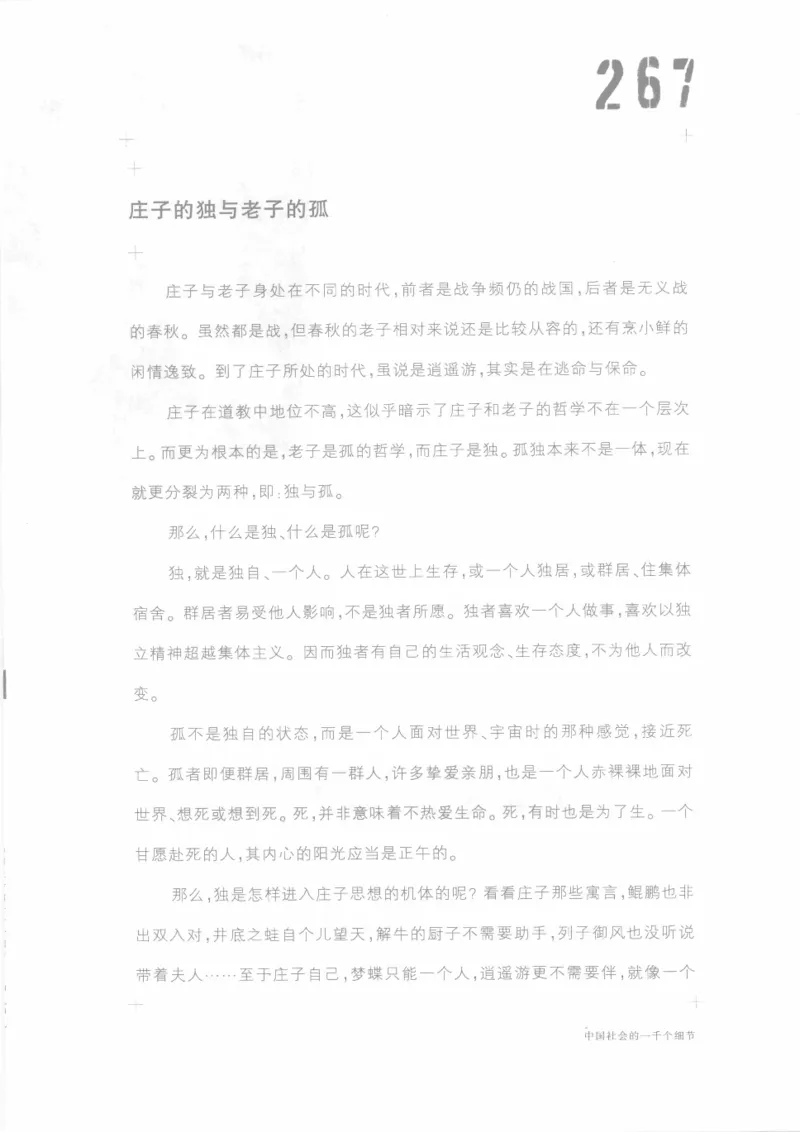 04.《中国社会的一千个细节-1》[世纪婴儿编著][河南文艺出版社][978-7-80623-997-1][2009.1][P338]_绝版书_天涯系列_t涯_《天涯神贴去水印纯干货收藏版-汇总版》天涯的干货[pdf]_天涯社区优质书籍