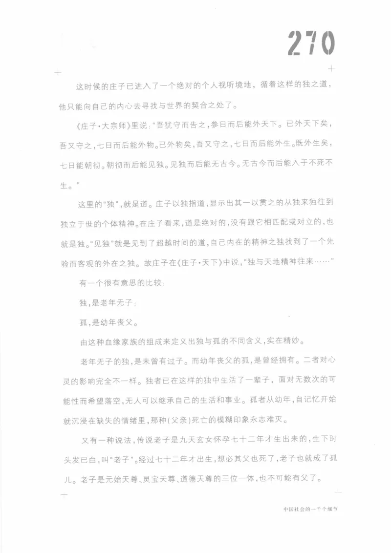 04.《中国社会的一千个细节-1》[世纪婴儿编著][河南文艺出版社][978-7-80623-997-1][2009.1][P338]_绝版书_天涯系列_t涯_《天涯神贴去水印纯干货收藏版-汇总版》天涯的干货[pdf]_天涯社区优质书籍
