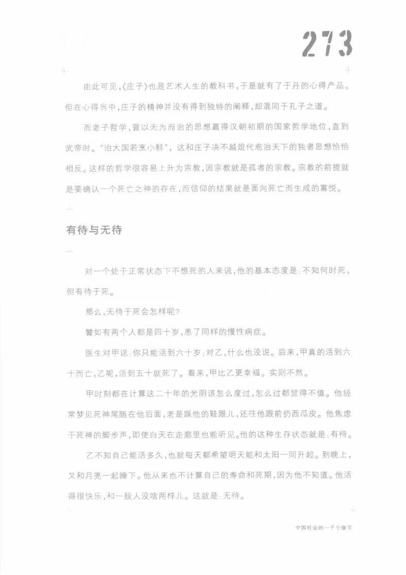 04.《中国社会的一千个细节-1》[世纪婴儿编著][河南文艺出版社][978-7-80623-997-1][2009.1][P338]_绝版书_天涯系列_t涯_《天涯神贴去水印纯干货收藏版-汇总版》天涯的干货[pdf]_天涯社区优质书籍