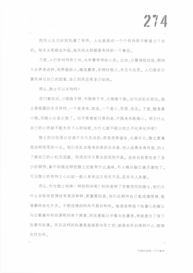 04.《中国社会的一千个细节-1》[世纪婴儿编著][河南文艺出版社][978-7-80623-997-1][2009.1][P338]_绝版书_天涯系列_t涯_《天涯神贴去水印纯干货收藏版-汇总版》天涯的干货[pdf]_天涯社区优质书籍