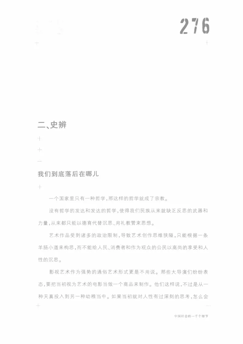 04.《中国社会的一千个细节-1》[世纪婴儿编著][河南文艺出版社][978-7-80623-997-1][2009.1][P338]_绝版书_天涯系列_t涯_《天涯神贴去水印纯干货收藏版-汇总版》天涯的干货[pdf]_天涯社区优质书籍