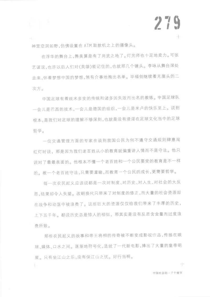 04.《中国社会的一千个细节-1》[世纪婴儿编著][河南文艺出版社][978-7-80623-997-1][2009.1][P338]_绝版书_天涯系列_t涯_《天涯神贴去水印纯干货收藏版-汇总版》天涯的干货[pdf]_天涯社区优质书籍