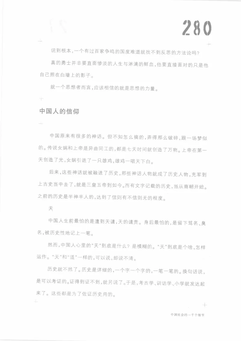 04.《中国社会的一千个细节-1》[世纪婴儿编著][河南文艺出版社][978-7-80623-997-1][2009.1][P338]_绝版书_天涯系列_t涯_《天涯神贴去水印纯干货收藏版-汇总版》天涯的干货[pdf]_天涯社区优质书籍
