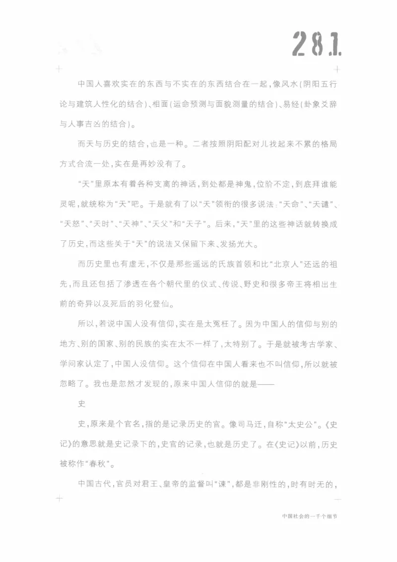 04.《中国社会的一千个细节-1》[世纪婴儿编著][河南文艺出版社][978-7-80623-997-1][2009.1][P338]_绝版书_天涯系列_t涯_《天涯神贴去水印纯干货收藏版-汇总版》天涯的干货[pdf]_天涯社区优质书籍
