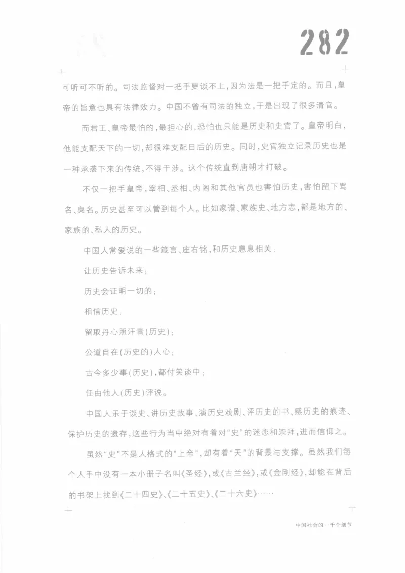 04.《中国社会的一千个细节-1》[世纪婴儿编著][河南文艺出版社][978-7-80623-997-1][2009.1][P338]_绝版书_天涯系列_t涯_《天涯神贴去水印纯干货收藏版-汇总版》天涯的干货[pdf]_天涯社区优质书籍