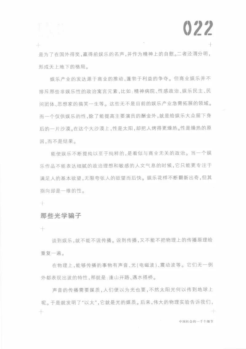 04.《中国社会的一千个细节-1》[世纪婴儿编著][河南文艺出版社][978-7-80623-997-1][2009.1][P338]_绝版书_天涯系列_t涯_《天涯神贴去水印纯干货收藏版-汇总版》天涯的干货[pdf]_天涯社区优质书籍